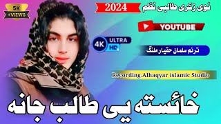 New Pashto talibe Nazam  Khaista ye talib jana  emotional pashto nasheed  Salman haqyar malang [upl. by Hall946]