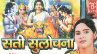 Sati Sulochna  सती सुलोचना  Superhit Dehati Kissa  Sangeeta  Rathore Cassettes [upl. by Edea980]