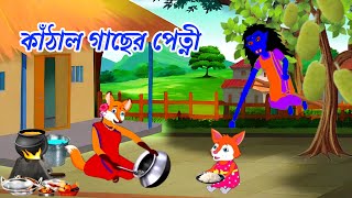 কাঁঠাল গাছের পেত্নী cartoon videobanglacartoon animation videosiyaler video [upl. by Aenyl]