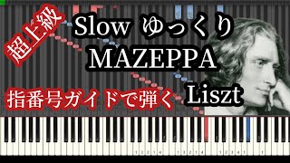 マゼッパ 超絶技巧 ゆっくり 指番号 前編 Liszt Mazeppa① Piano Tutorial [upl. by Nwahsan]