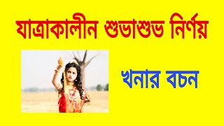 যাত্রাকালীন শুভাশুভ নির্ণয়  খনার বচন  Khonar Bochon Srbindu [upl. by Atiniuq]