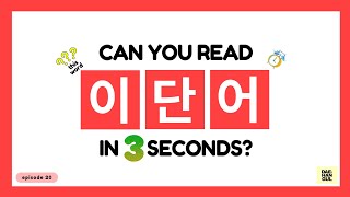 HANGUL TEST 20  Korean Words Quiz Hangul Reading Practice for Beginners [upl. by Engracia]