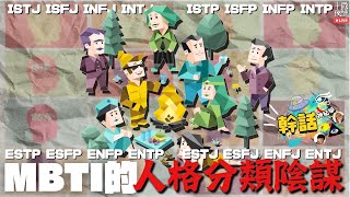 【幹話神秘學】Ep267｜MBTI的人格分類陰謀｜大家又有否想過，是誰讓我們要接納將獨立的我們分類？當中有否涉及幕後黑手的騙局？｜直播｜半夜微醺 Drunkirk [upl. by Urbannai]