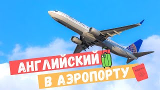 Английский в аэропорту  Диалог с таможенником [upl. by Mathias586]