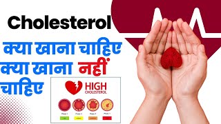 Cholesterol Part 2  कोलेस्ट्रॉल होने पर क्या खाना चाहिए क्या नहीं खाना चाहिए [upl. by Garretson]