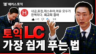 토익 LC 끝내고싶으면 들어와라 파트별 공부법 총정리해준다 [upl. by Zavala]