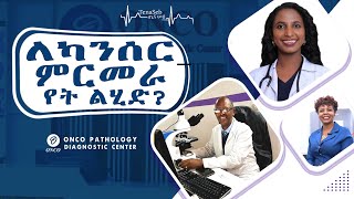 በ ኢትዮጲያ ፈር ቀዳጅ የካንሰር ምርመራ ማእከል  ONCO Pathology Diagnostic Center [upl. by Ain]