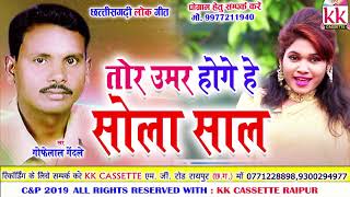 Gofelal Gendale  Cg Song  Tor Umar Hoge He Sola Sal  New Chhatttisgarhi Geet  2019  KK CASSETTE [upl. by Eicirtap970]