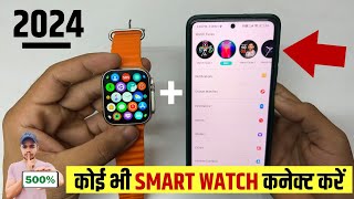 Smart Watch Ko Phone Se Kaise Connect Karen 2024  How To Connect Smart Watch To Mobile [upl. by Claudy]