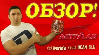 Activlab BCAA Xtra  эффекты как принимать отзывы [upl. by Atnuahsal816]