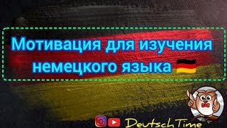 Мотивация для изучения немецкого языка 🇩🇪 [upl. by Gleeson]