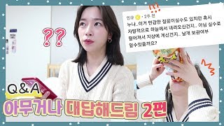 EN日 한꺼번에 다 대답해 드림 QnA 특집 2편 소리 [upl. by Lynnelle]