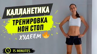 КАЛЛАНЕТИКА НОН СТОП  УРОВЕНЬ СРЕДНИЙ И ВЫШЕ  ЖИРОСЖИГАЮЩАЯ ТТРЕНИРОВКА🔥 [upl. by Marron875]