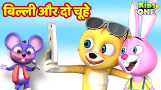 बिल्ली और दो चूहे  Billi Aur Do Chuhe  HINDI Rhymes Songs for Children  KidsOneHindi [upl. by Wall]