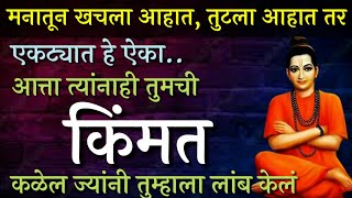 आत्ता त्यांनाही तुमची किंमत कळेल ज्यांनी तुम्हाला लांब केलं l Best motivational video l [upl. by Norreg]