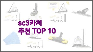 sc3카처 최고 완벽한 선택 가격 품질 구매량을 모두 고려한 상품 10가지 [upl. by Anaert36]