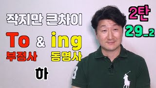 2탄 292강 기초영어 말하기 문법 “To부정사와 동명사 사용법quot by 꽁짜유 공짜유 [upl. by Mattheus976]