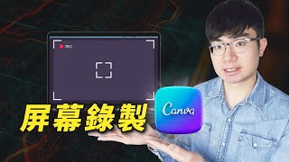 【免費屏幕錄製軟體】如何用Canva錄製屏幕（屏幕人像聲音） [upl. by Pieter332]