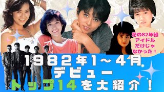 1982年1～4月にデビューしたトップ14組を大紹介！ 80年代アイドル 花の82年組 小泉今日子 早見優 石川秀美 安全地帯 [upl. by Nyraf380]