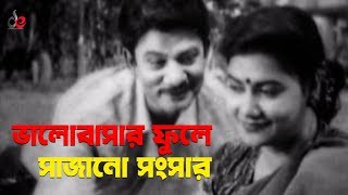 Bhalobashar Fule Sajano Songsar  Bangla Movie Song  Prabir Mitra  Khaleda Akter Kolpona [upl. by Atilamrac]