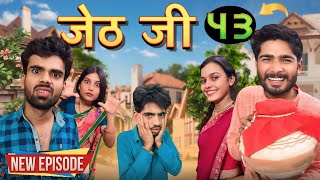 Jeth Ji part 43Bihari Upadhyay bundeli short film [upl. by Hareehat]