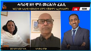 Atv Asena Live  ሓባራዊ ዘተ ምስ መሪሕነት ፈልሲ  ዝደጋገሙ ኣሉታዊ ተመክሮታት ደምበ ተቓውሞን ኣፈታትሓኦምን [upl. by Oetomit]