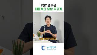 VDT 증후군 대표적인 증상 두가지 혹시 나도 [upl. by Ellene]