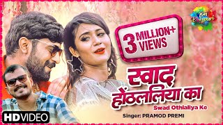 Video Swad Othlaliya Ke  स्वाद होंठललिया का  Pramod Premi  Latest Bhojpuri Song [upl. by Carline]