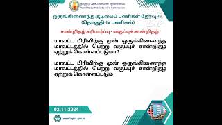 tnpscgroup4community certificateacceptedtnpscno worries tnpscasprintssubcribenewstamil [upl. by Glass]