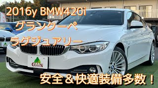 【BMW 420iグランクーペ】スタイリッシュなデザインと安全＆快適装備の充実！ [upl. by Ardnohsed407]