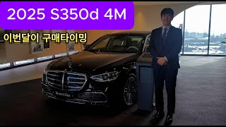 2025 S350d 4M 가격과 옵션까지 겸비한 S클래스 디젤 [upl. by Reitrac295]