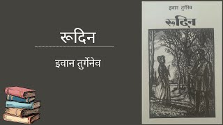 Rudin by Ivan Turgenev । रूदिन इवान तुर्गेनेव । Book Recommendations by Sonali Suthar [upl. by Ninos314]