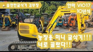 중고굴삭기 농장용으로 깔끔하고저렴하고기능좋고 쓸만함을 모두 갖췄다 얀마 VIO17 2010년식 [upl. by Greenstein]