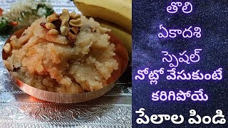 అమ్మమ్మల కాలం నుండి తయారు చేసే పేలాల పిండి  pelalapindi [upl. by Nnayt]