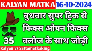 Kalyan Today 16102024  Kalyan Chart  sattamatkaking  Fix Open amp Jodi  Fix Open  Satta Matka [upl. by Olsewski]