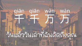 THAISUBPINYIN แปลเพลง 千千万万 qiān qiān wàn wàn  ศิลปิน 深海鱼子酱 [upl. by Merriman]