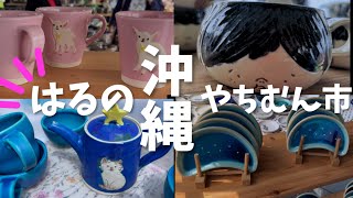 【沖縄】Gala青い海春のやちむん市 かわいいやちむんだらけ！おすすめプライドチキンバーガーもご紹介 [upl. by Ttocs]