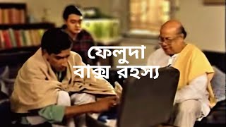 ফেলুদা বাক্স রহস্য  Feluda Baksho Rawhoshyo  feluda movie collection [upl. by Karlise275]