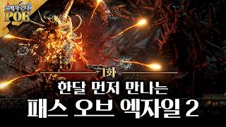 【유배자 온더 POE 1화】 먼저 만나보는 패스 오브 엑자일 2  지니어스 매드편 [upl. by Yehsa280]