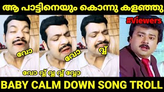 ബേബി കാം ഡാൺ പാട്ടും മെരിച്ചു 😂  BABY CALM DOWN SONG  PALA SAJI SONG TROLL MALAYALAM TROLL [upl. by Consolata847]