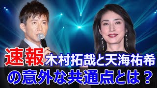 天海祐希、木村拓哉との共演に感激！ 天海祐希 木村拓哉 Believe君にかける橋 テレビ朝日 ドラマ 開局65周年 キャスト イベント 今日の速報 [upl. by Laeira284]