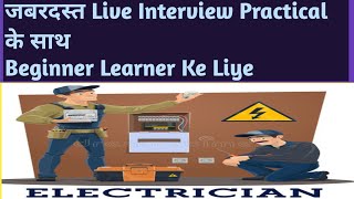 Live Electrician Interview Part 3 Mock Test Electrician के लिए [upl. by Fenelia]