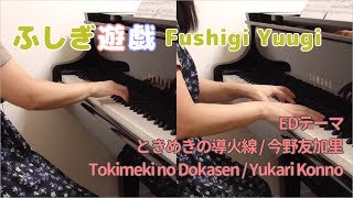 【Piano】ふしぎ遊戯 ときめきの導火線【Duo Arrange】 [upl. by Newlin]