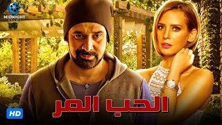 حصريآ فيلم الدراما والرومانسية  فيلم الحب المر  بطولة كريم عبد العزيز وايمان العاصي [upl. by Jer]