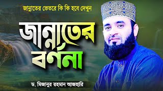 জান্নাতের বর্ণনা শুনে কলিজা ঠান্ডা  মিজানুর রহমান আজহারী  Jannater Bornona  Mizanur Rahman Azhari [upl. by Retsam813]