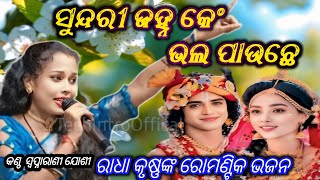 ସୁନ୍ଦରୀ ଯହ୍ନ  Sundri janha  swapna rani joshi  Bhajansandhya  TechintroOffical Bhajan song [upl. by Philender]