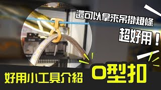 好用工具介紹O型扣的妙用！吊掛東西方便，拿來掛燈條更棒！【露營中毒本鋪】 [upl. by Rooke]