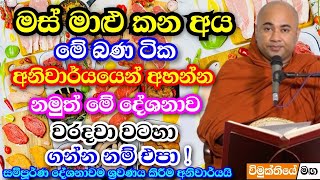 කවුරුවත් මේ බණ ටික වැරදිවට වටහාගන්න එපා සම්පූර්ණ දේශනාවම ශ්‍රවණය කරන්න Higure Pannasara Thero Bana [upl. by Airtap]