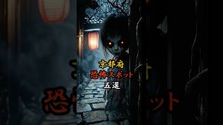 【キモコワ】京都府の恐怖5選 AIが選ぶ 全国47都道府県心霊ツアー 全国心霊ツアー 心霊 scary [upl. by Acnayb]