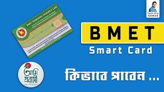 BMET স্মার্ট কার্ড কিভাবে সংগ্রহ করবেন  BMET smart card কি download করা যায় [upl. by Elleinwad784]